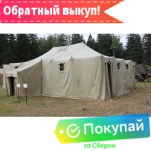 Аренда палатки брезентовой ПМХ (вместимость-120 чел)