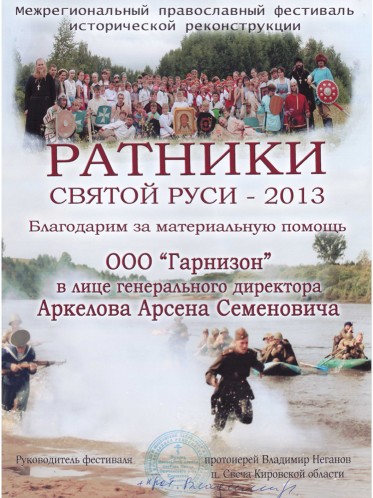 Фестиваль «РАТНИКИ Святой Руси - 2013» 